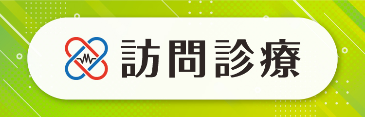 訪問診療